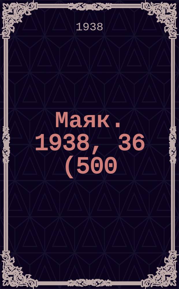 Маяк. 1938, 36(500) (17 апр.)