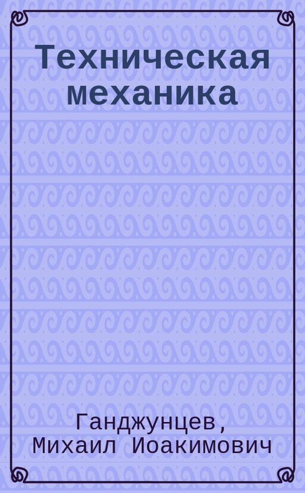 Техническая механика : учебное пособие : в 2 ч