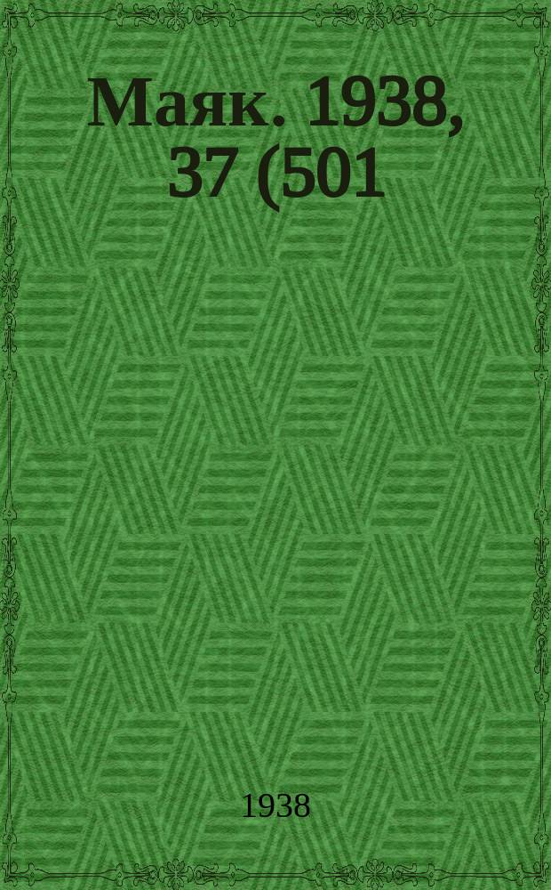 Маяк. 1938, 37(501) (20 апр.)
