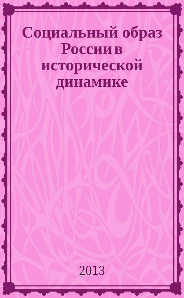 Социальный образ России в исторической динамике : автореферат диссертации на соискание ученой степени доктора философских наук : специальность 09.00.11 <Социальная философия>