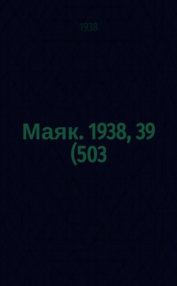 Маяк. 1938, 39(503) (26 апр.)
