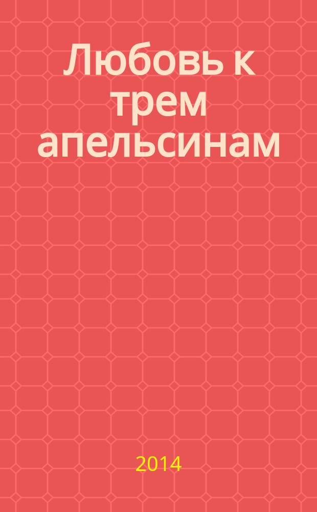 Любовь к трем апельсинам : итальянские сказки : для среднего школьного возраста
