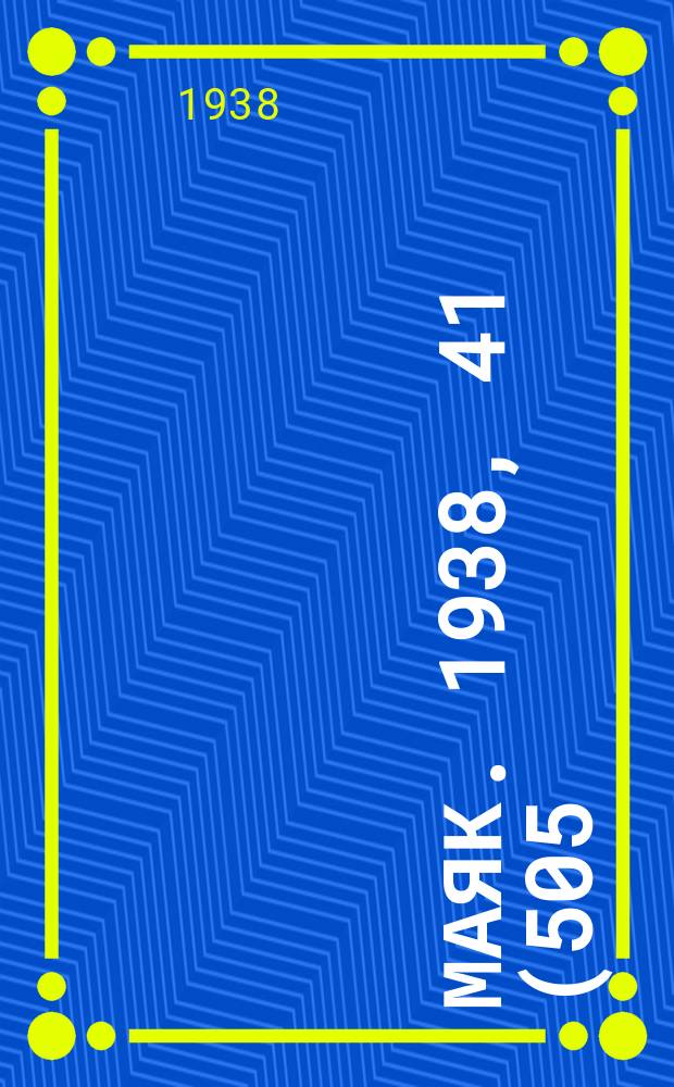 Маяк. 1938, 41(505) (1 мая)
