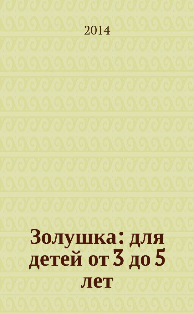 Золушка : для детей от 3 до 5 лет