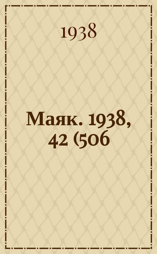 Маяк. 1938, 42(506) (5 мая)