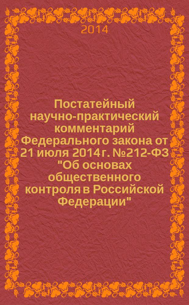 Постатейный научно-практический комментарий Федерального закона от 21 июля 2014 г. № 212-ФЗ "Об основах общественного контроля в Российской Федерации"