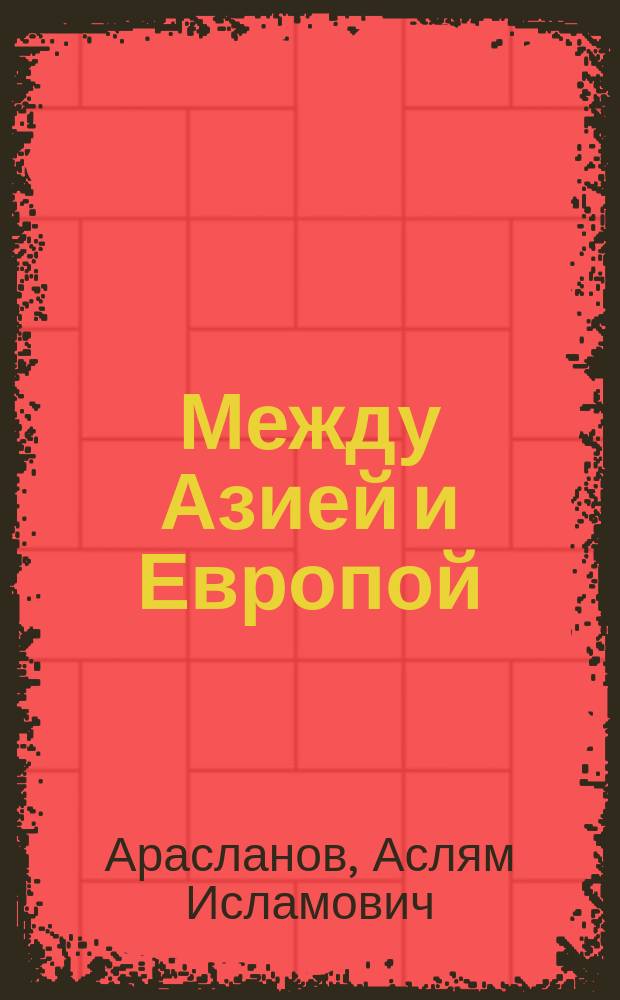 Между Азией и Европой : о древней истории и сегодняшнем тернистом пути башкир-катайцев и их соседей