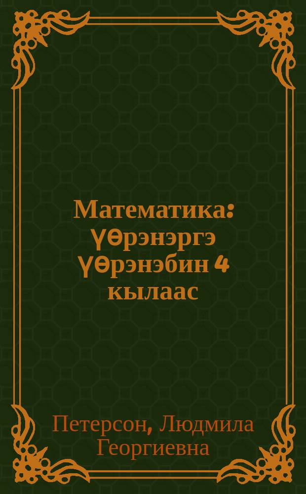 Математика : үѳрэнэргэ үѳрэнэбин 4 кылаас = Математика