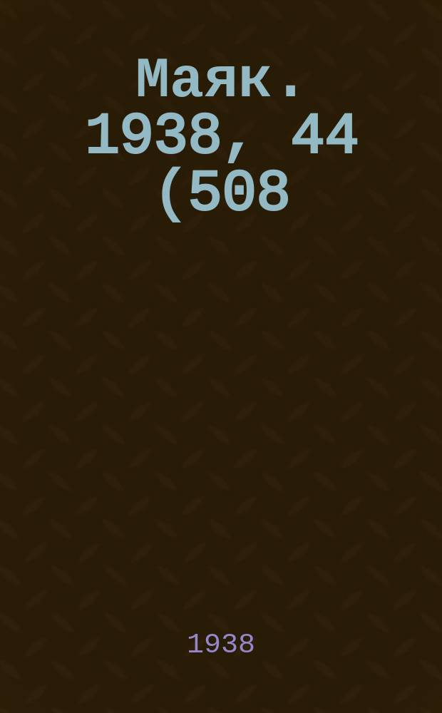 Маяк. 1938, 44(508) (11 мая)