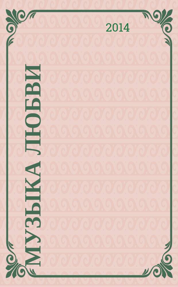 Музыка любви : сборник стихов