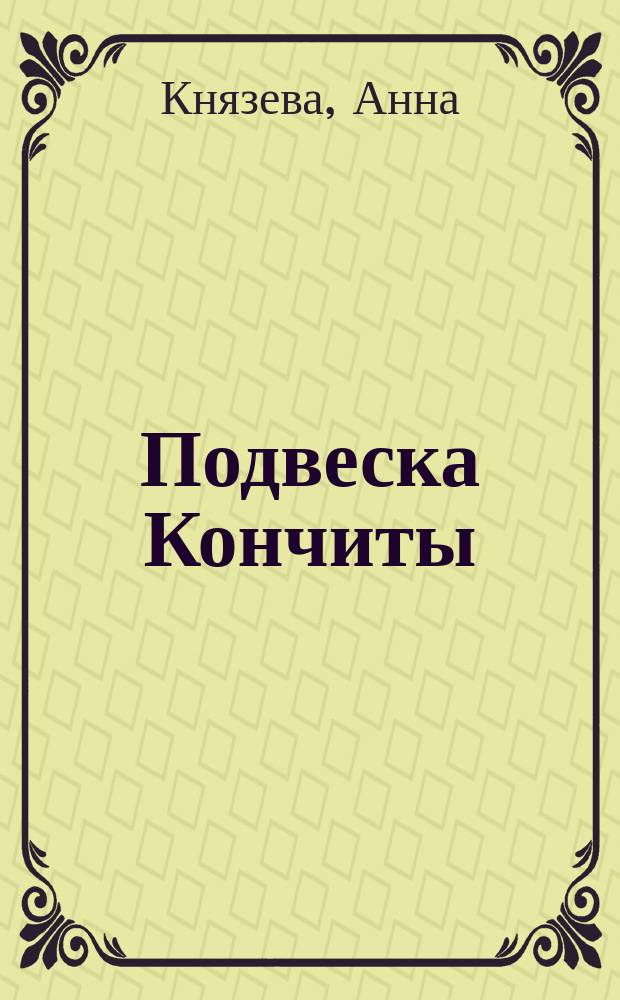 Подвеска Кончиты : роман