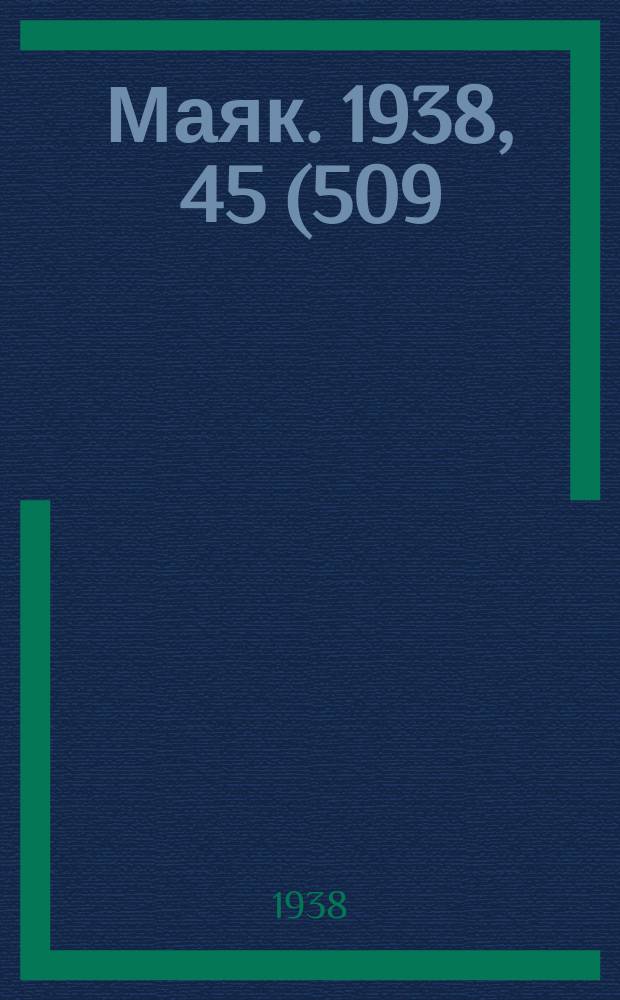 Маяк. 1938, 45(509) ([17] мая)