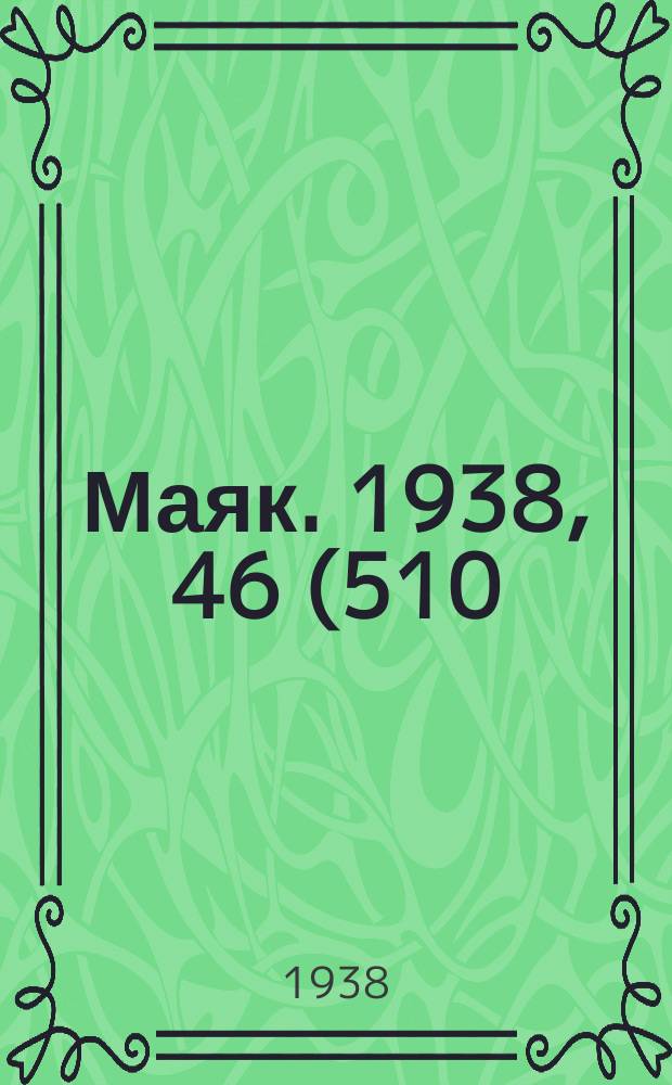 Маяк. 1938, 46(510) (21 мая)