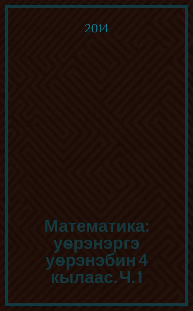 Математика : уѳрэнэргэ уѳрэнэбин 4 кылаас. Ч. 1