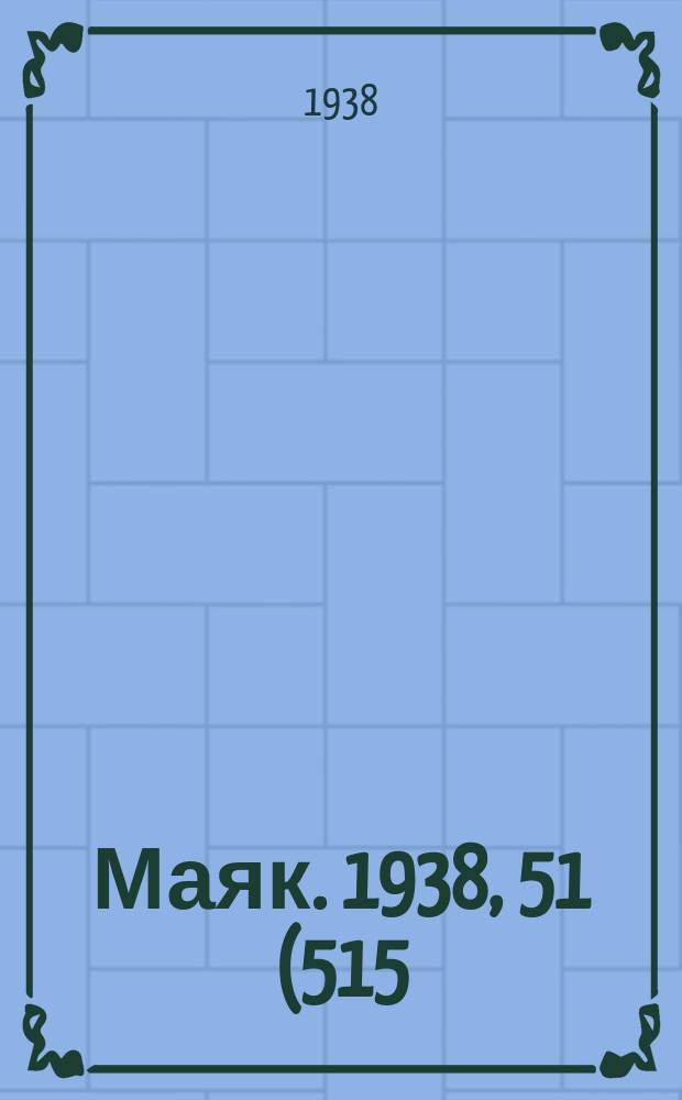 Маяк. 1938, 51(515) (6 июня)
