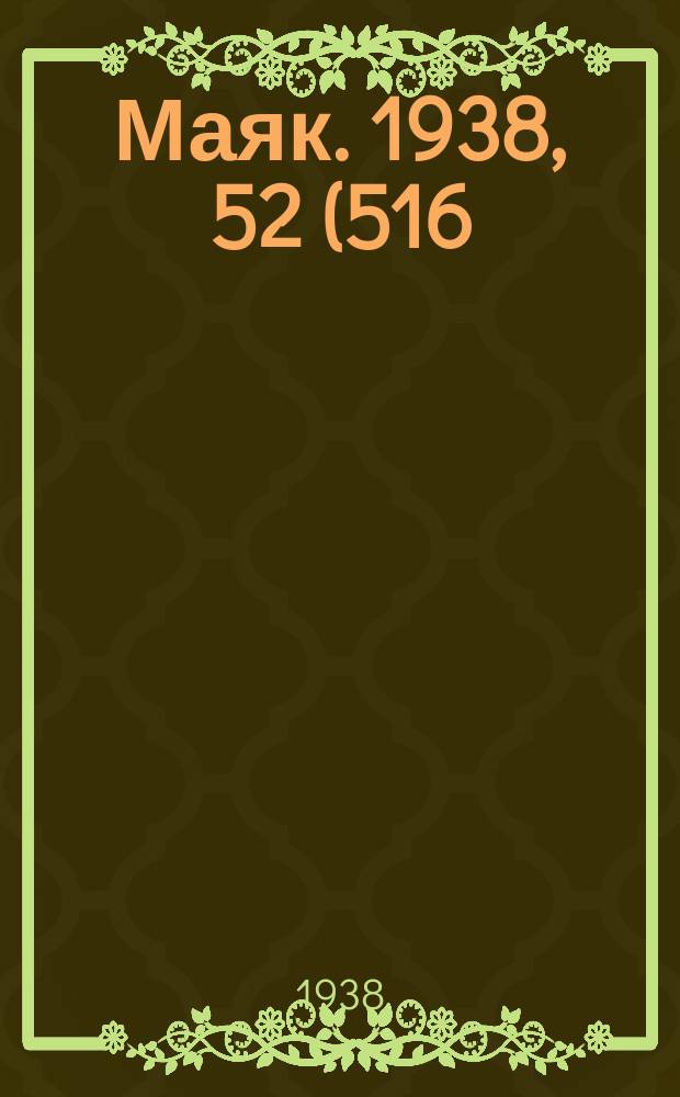 Маяк. 1938, 52(516) (9 июня)