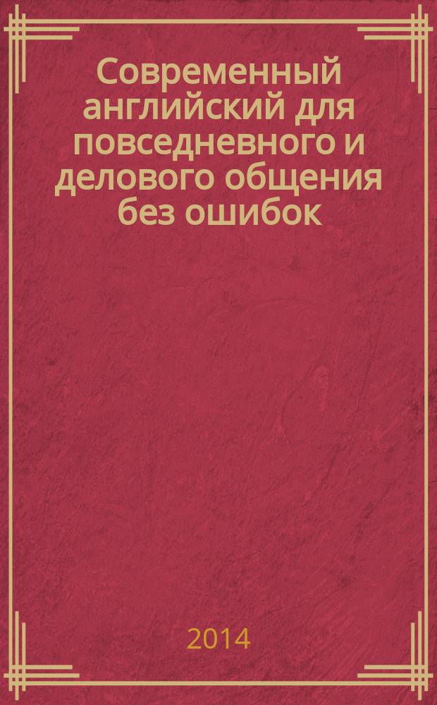 Современный английский для повседневного и делового общения без ошибок : начальный курс [учебно-методическое пособие]. Ч. 2 : Основы практической грамматики