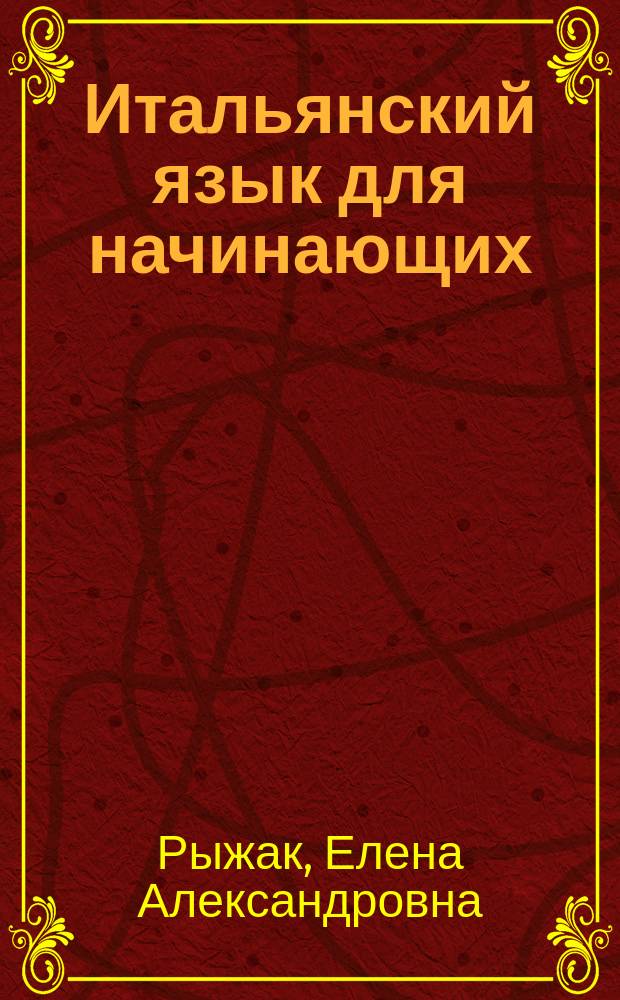 Итальянский язык для начинающих : самоучитель нового поколения + CD