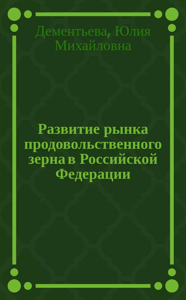 Развитие рынка продовольственного зерна в Российской Федерации : автореферат диссертации на соискание ученой степени кандидата экономических наук : специальность 08.00.05 <Экономика и управление народным хозяйством по отраслям и сферам деятельности>