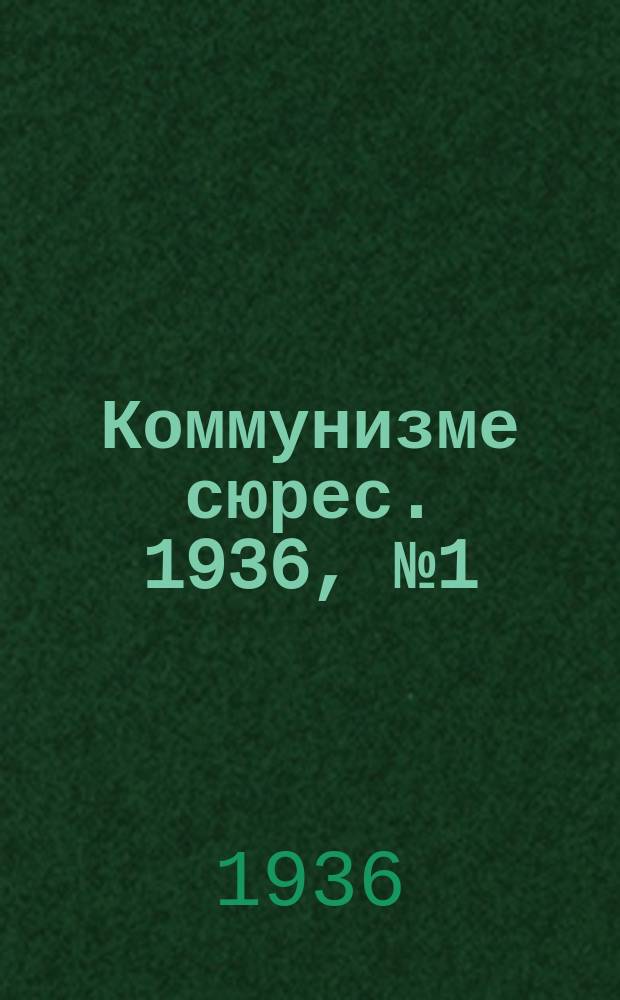 Коммунизме сюрес. 1936, № 1(352) (5 янв.)