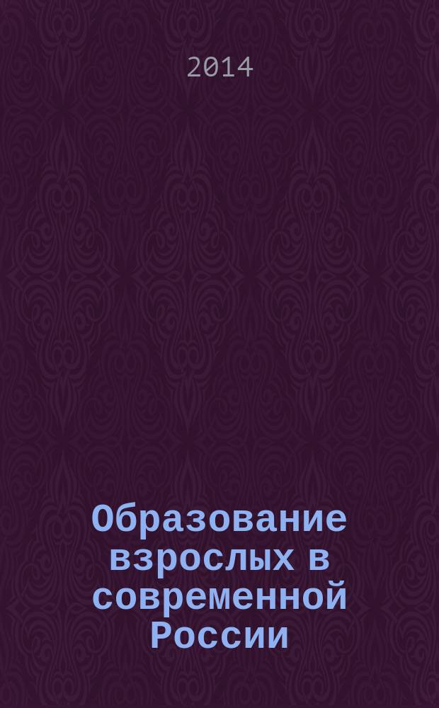 Образование взрослых в современной России : сборник научных статей [в 2-х ч. Ч. 1