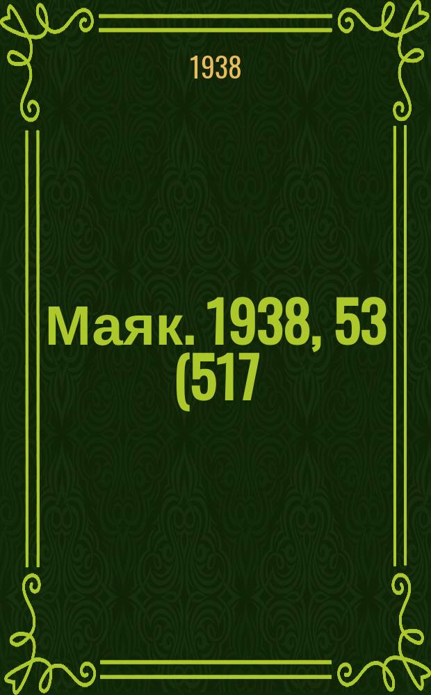 Маяк. 1938, 53(517) (11 июня)