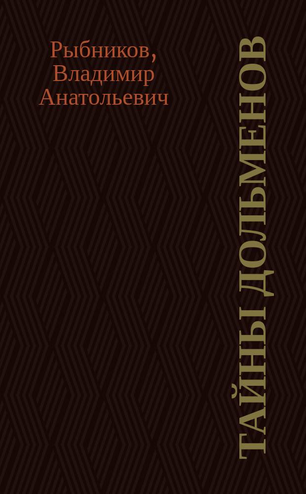 Тайны дольменов; Черноморская Атлантида / В.А. Рыбников