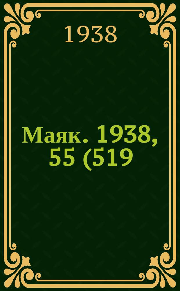 Маяк. 1938, 55(519) (21 июня)