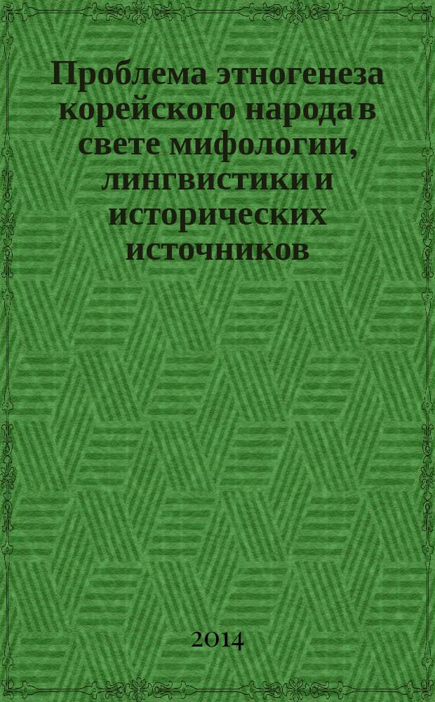 Проблема этногенеза корейского народа в свете мифологии, лингвистики и исторических источников