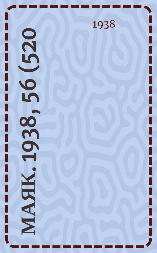 Маяк. 1938, 56(520) (24 июня)