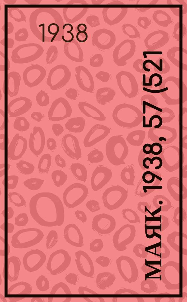 Маяк. 1938, 57(521) (29 июня)