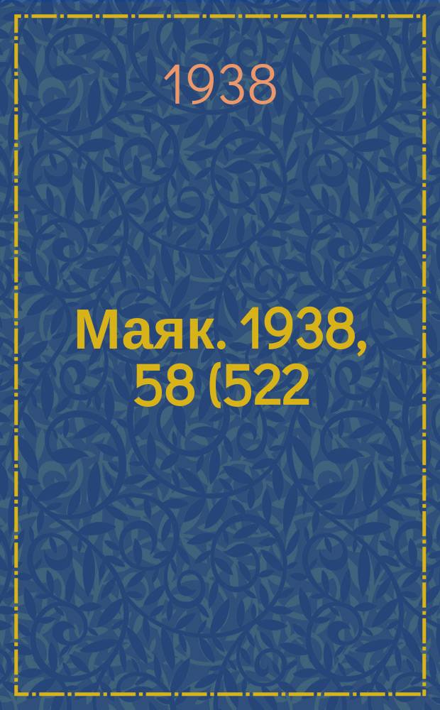 Маяк. 1938, 58(522) (3 июля)
