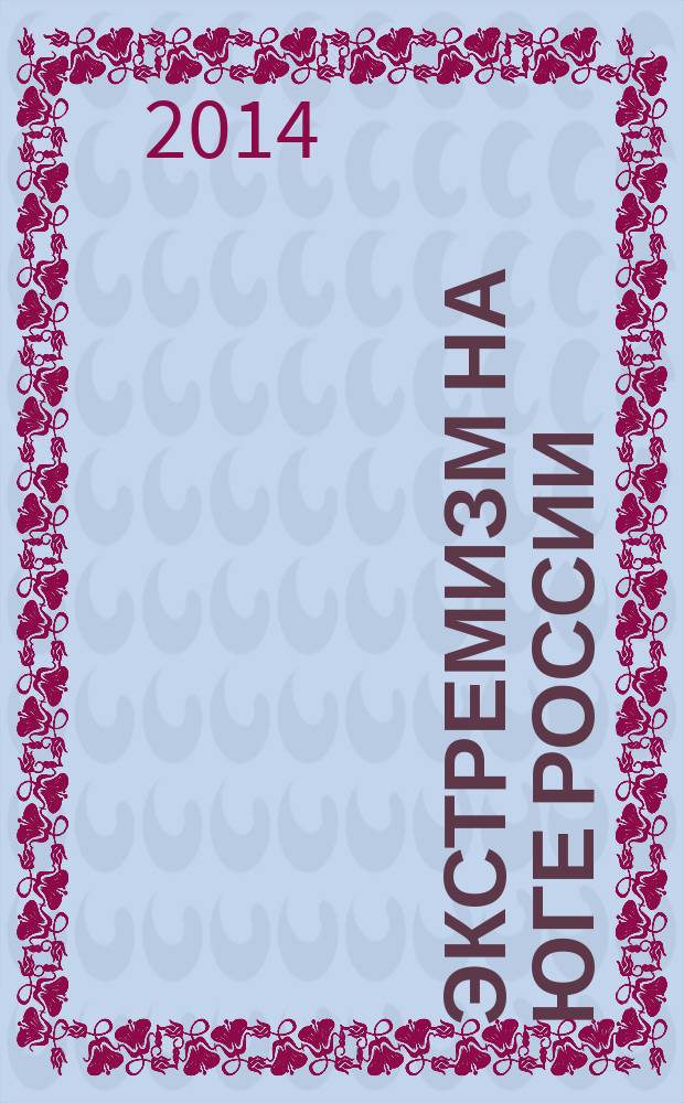 Экстремизм на юге России: причины и профилактика : материалы региональной научно-практической конференции, Невинномысск, 2014