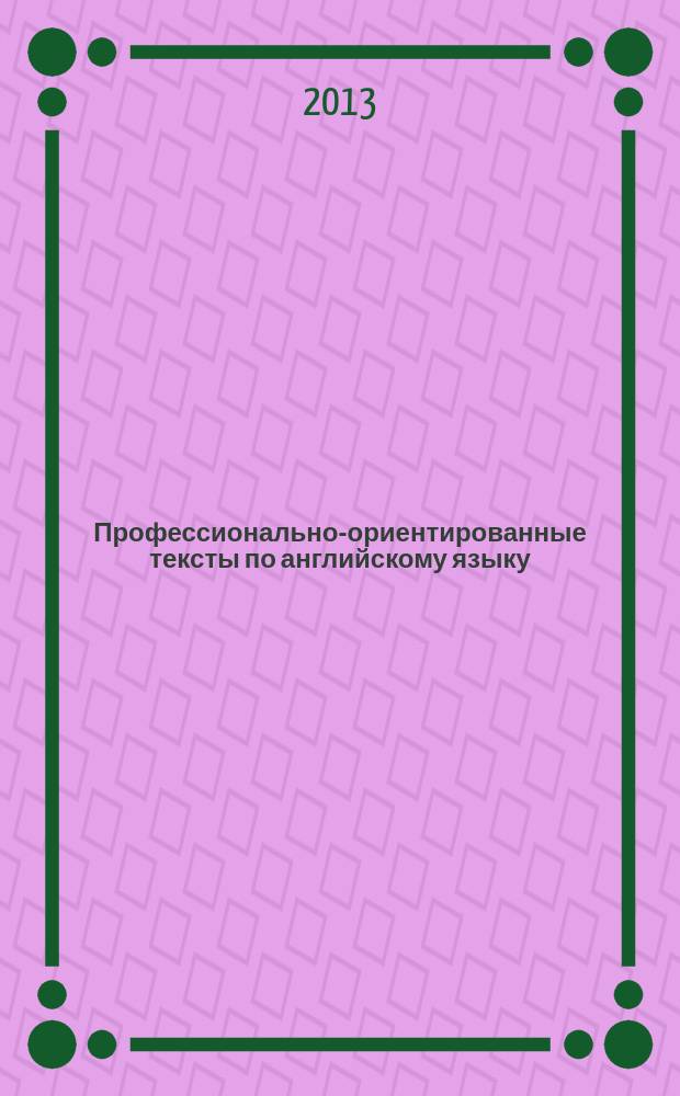 Профессионально-ориентированные тексты по английскому языку : практикум