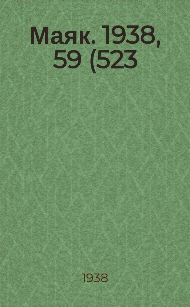 Маяк. 1938, 59(523) (5 июля)