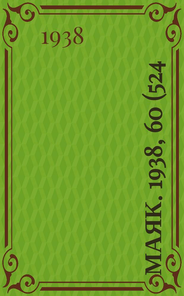Маяк. 1938, 60(524) (8 июля)
