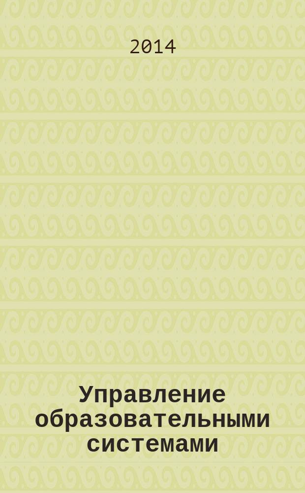 Управление образовательными системами : учебно-методическое пособие : для слушателей магистратуры и директоров образовательных организаций