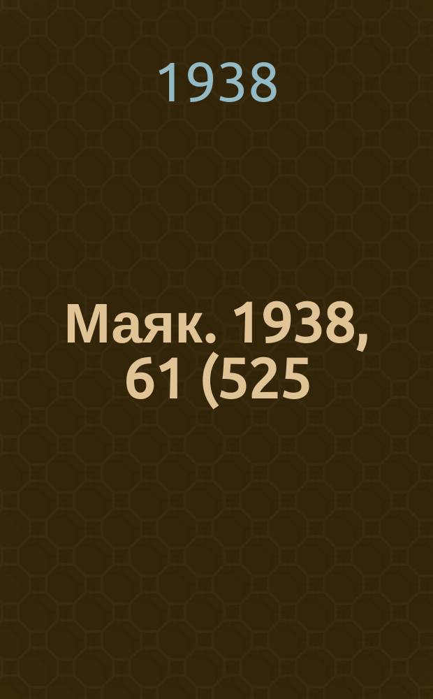 Маяк. 1938, 61(525) (11 июля)