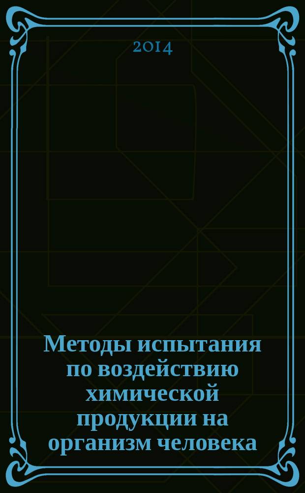 Методы испытания по воздействию химической продукции на организм человека : Испытания по оценке репродуктивной токсичности одного поколения