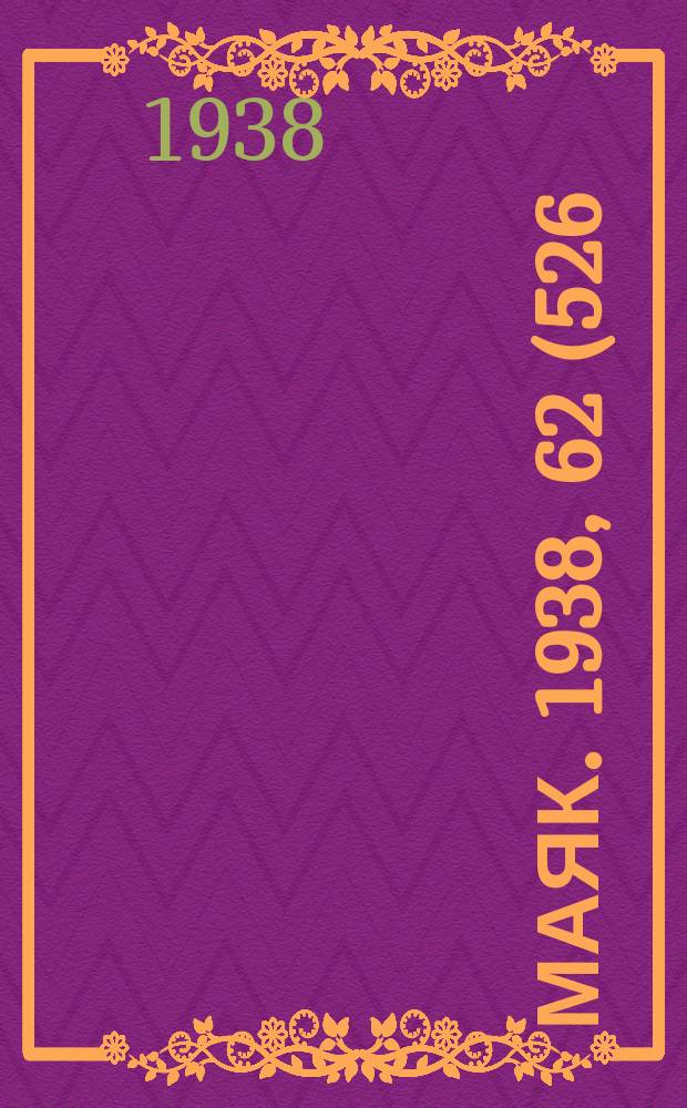 Маяк. 1938, 62(526) (16 июля)