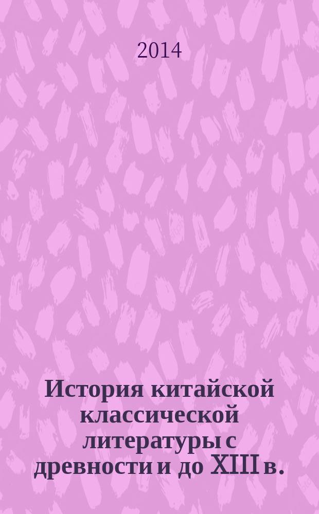 История китайской классической литературы с древности и до XIII в.: поэзия, проза : [в 2 ч.]. Ч. 2