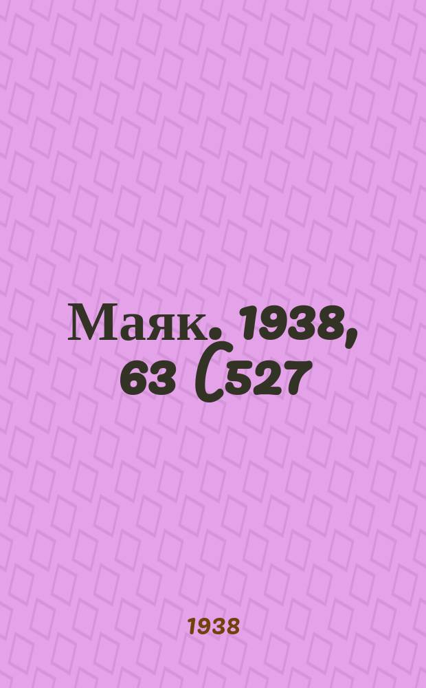 Маяк. 1938, 63(527) (17 июля)