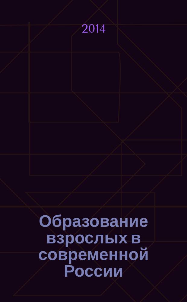 Образование взрослых в современной России : сборник научных статей [в 2 ч. Ч. 2