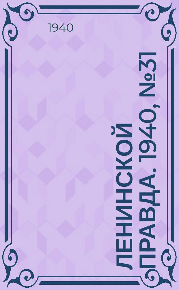 Ленинской правда. 1940, № 31 (1161) (14 апр.)