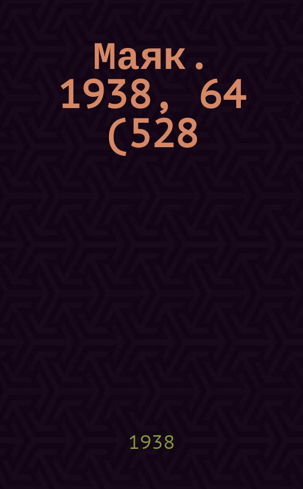 Маяк. 1938, 64(528) (21 июля)