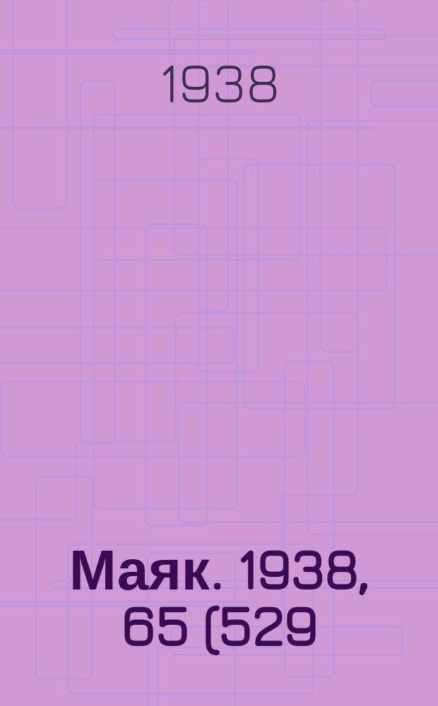 Маяк. 1938, 65(529) (23 июля)