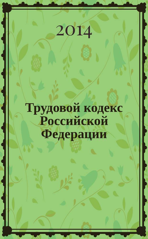 Трудовой кодекс Российской Федерации : текст с изменениями и дополнениями на 15 октября 2014 года : от 30 декабря 2001 г. № 197-Ф3 : принят Государственной Думой 21 декабря 2001 года : одобрен Советом Федерации 26 декабря 2001 года : Федеральный закон от 28 июня 2014 г. № 199-Ф3 ... Федеральный закон от 24 июля 2002 г. № 97-Ф3