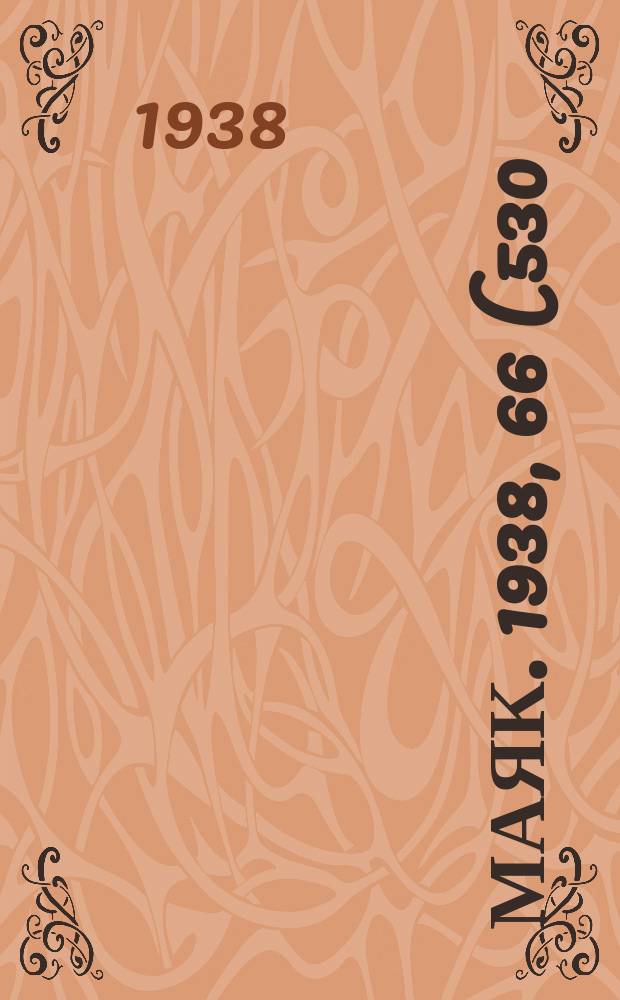 Маяк. 1938, 66(530) (27 июля)