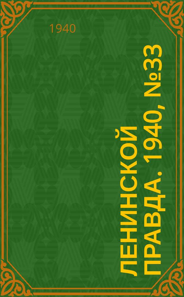 Ленинской правда. 1940, № 33 (1163) (20 апр.)