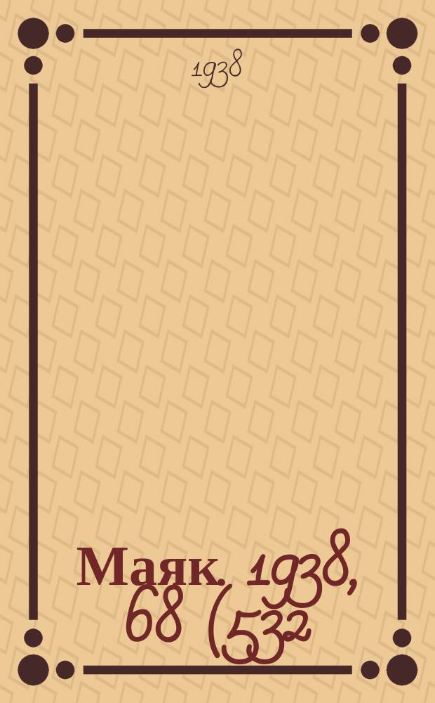 Маяк. 1938, 68(532) (31 июля)